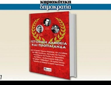 Αυτή την Κυριακή με τη «δημοκρατία»: ΙΣΤΟΡΙΚΗ ΑΛΗΘΕΙΑ ΚΑΙ ΠΡΟΠΑΓΑΝΔΑ